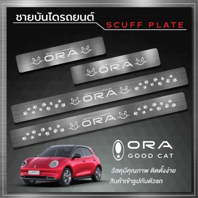 ชายบันได (Scuff Plate) GWM ORA (GOOD CAT)