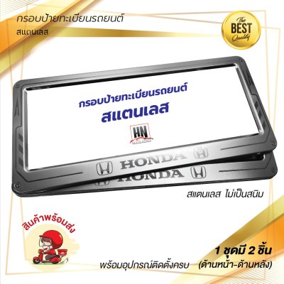 กรอบป้ายทะเบียนรถยนต์ สแตนเลส # 390 HONDA จำนวน 1 คู่ (หน้า-หลัง)
