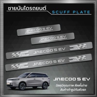 ชายบันได (Scuff Plate)  OMODA JAECOO J5 EV