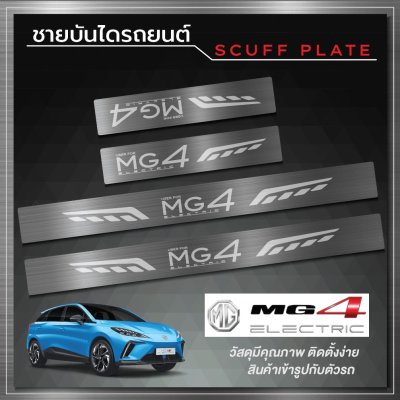 ชายบันได (Scuff Plate) MG 4