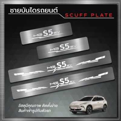 ชายบันได (Scuff Plate) MG S5 EV