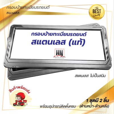 กรอบป้ายทะเบียนรถยนต์ สแตนเลส  # 390 NO LOGO จำนวน 1 คู่ (หน้า-หลัง)(copy)