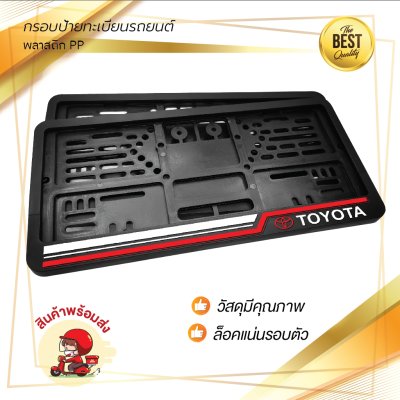 กรอบป้ายทะเบียนรถยนต์ พลาสติก PP สีดำ