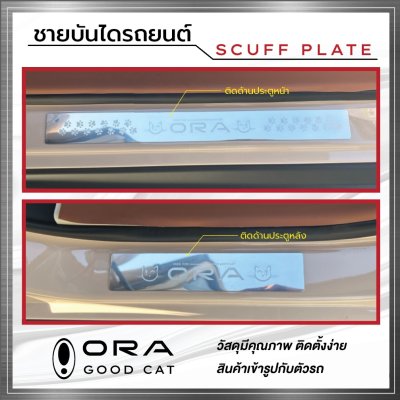 ชายบันได (Scuff Plate) GWM ORA (GOOD CAT)