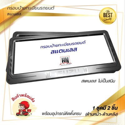 กรอบป้ายทะเบียนรถยนต์ สแตนเลส  # 390 ISUZU จำนวน 1 คู่ (หน้า-หลัง)