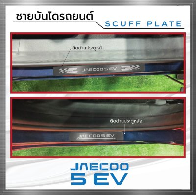 ชายบันได (Scuff Plate)  OMODA JAECOO J5 EV