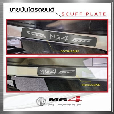 ชายบันได (Scuff Plate) MG 4