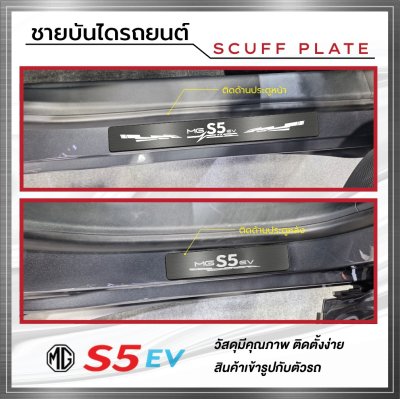 ชายบันได (Scuff Plate) MG S5 EV