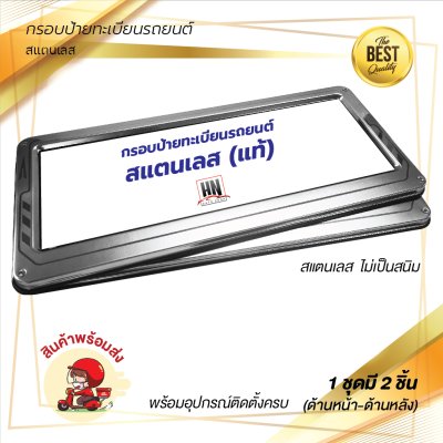 กรอบป้ายทะเบียนรถยนต์ สแตนเลส  # 390 NO LOGO จำนวน 1 คู่ (หน้า-หลัง)(copy)