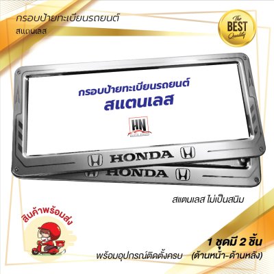กรอบป้ายทะเบียนรถยนต์ สแตนเลส # 390 HONDA จำนวน 1 คู่ (หน้า-หลัง)