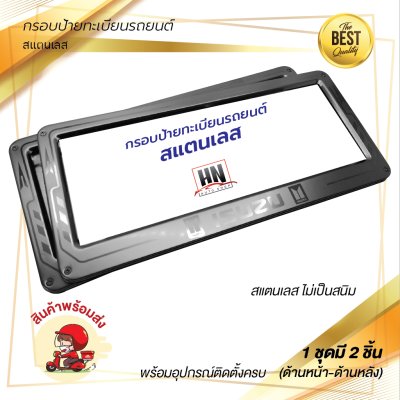 กรอบป้ายทะเบียนรถยนต์ สแตนเลส  # 390 ISUZU จำนวน 1 คู่ (หน้า-หลัง)