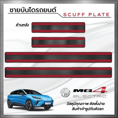 ชายบันได (Scuff Plate) MG 4
