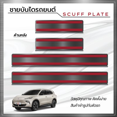 ชายบันได (Scuff Plate) MG S5 EV