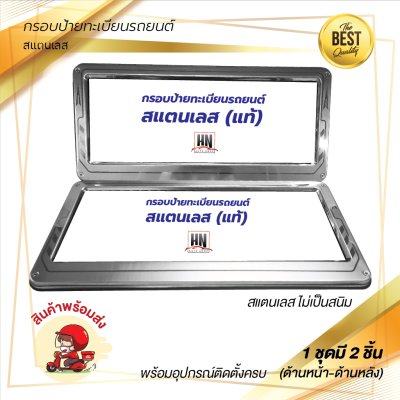 กรอบป้ายทะเบียนรถยนต์ สแตนเลส  # 390 NO LOGO จำนวน 1 คู่ (หน้า-หลัง)(copy)