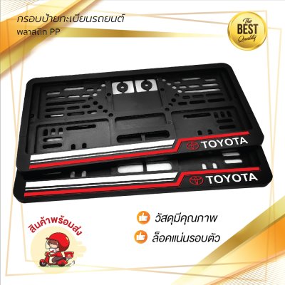 กรอบป้ายทะเบียนรถยนต์ พลาสติก PP สีดำ