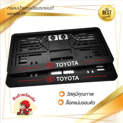 กรอบป้ายทะเบียนรถยนต์ พลาสติก PP สีดำ