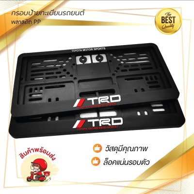 กรอบป้ายทะเบียนรถยนต์ พลาสติก PP สีดำ