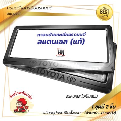กรอบป้ายทะเบียนรถยนต์ สแตนเลส  # 390 TOYOTA จำนวน 1 คู่ (หน้า-หลัง)