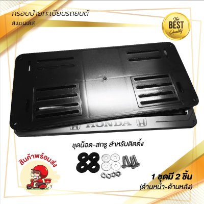 กรอบป้ายทะเบียนรถยนต์ สแตนเลส # 390 HONDA จำนวน 1 คู่ (หน้า-หลัง)