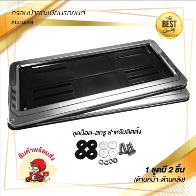 กรอบป้ายทะเบียนรถยนต์ สแตนเลส  # 390 NO LOGO จำนวน 1 คู่ (หน้า-หลัง)(copy)