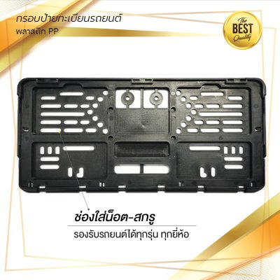 กรอบป้ายทะเบียนรถยนต์ พลาสติก PP สีดำ