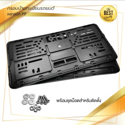 กรอบป้ายทะเบียนรถยนต์ พลาสติก PP สีดำ