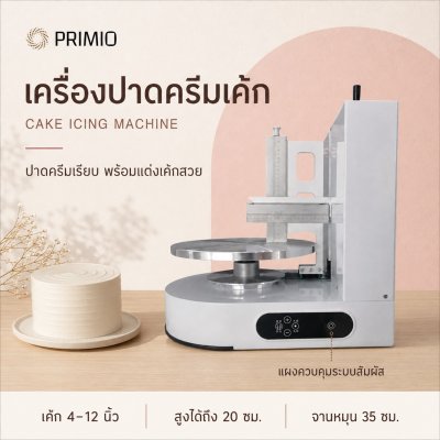 เครื่องปาดครีมเค๊ก