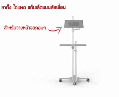 ขาตั้งล้อเลื่อน แบบฐานกลม สำหรับ iPad , Notebook รุ่น A03