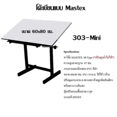 โต๊ะเขียนแบบ Mastex 303-Mini  พร้อมไม้ทีเลื่อนมีสเกล