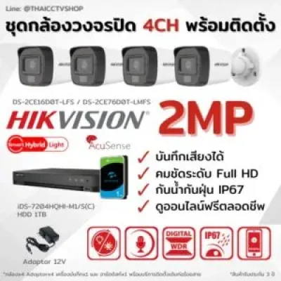 เซ็ท4 กล้องวงจรปิด Hikvision ความชัด 2 ล้าน