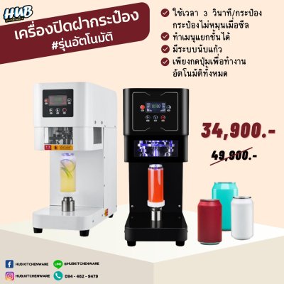 เครื่องปิดฝากระป๋อง รุ่นอัตโนมัติ