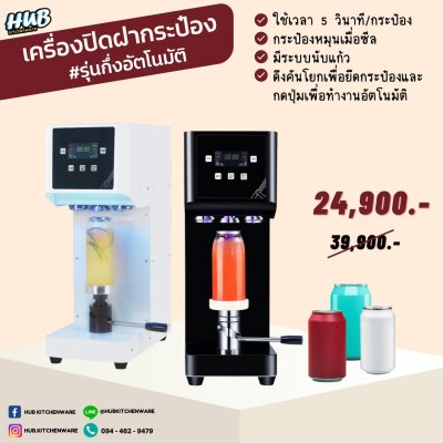 เครื่องปิดฝากระป๋อง รุ่นกึ่งอัตโนมัติ