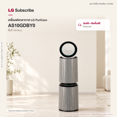 เครื่องฟอกอากาศ LG PuriCare 360 รุ่น AS10GDBY0 พร้อมฟังก์ชันสัตว์เลี้ยง 104 ตร.ม