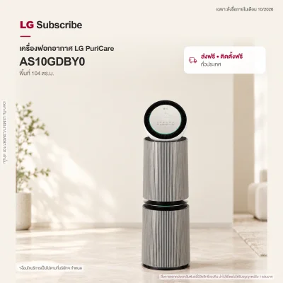 เครื่องฟอกอากาศ LG PuriCare 360 รุ่น AS10GDBY0 พร้อมฟังก์ชันสัตว์เลี้ยง 104 ตร.ม