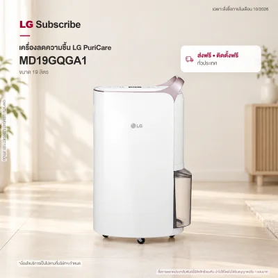 เครื่องลดความชื้น LG PuriCare Dehumidifier 19 รุ่น MD19GQGA1 19 ลิตร
