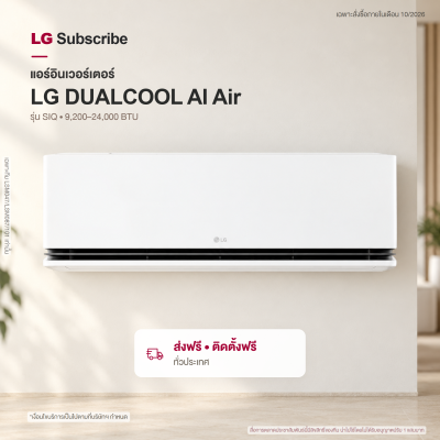 แอร์อินเวอร์เตอร์ LG DUALCOOL AI Air 9200 - 22000 BTU รุ่น SIQ