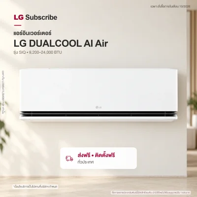 แอร์อินเวอร์เตอร์ LG DUALCOOL AI Air 9200 - 22000 BTU รุ่น SIQ