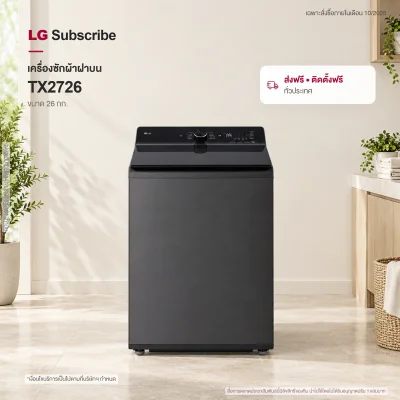 เครื่องซักผ้าฝาบน 26 กก. LG TX2726ST5J AI DD™ และ TurboWash3D™