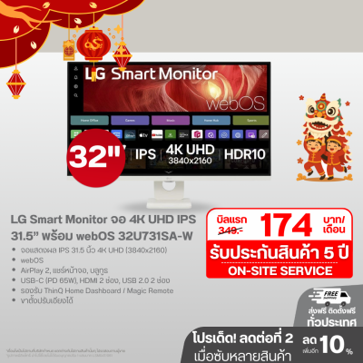 LG Smart Monitor 32U731SA-W จอ 4K UHD IPS 31.5” พร้อม webOS