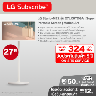 LG StanbyME2 รุ่น 27LX6TDGA | Super Portable Screen | Motion Art