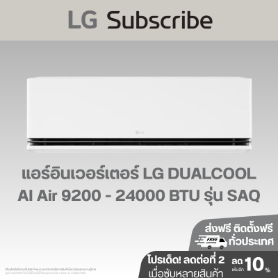 แอร์อินเวอร์เตอร์ LG DUALCOOL AI Air 9200 - 22000 BTU รุ่น SAQ
