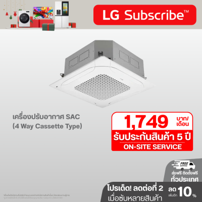 เครื่องปรับอากาศ SAC (4 Way Cassette Type) 18000 - 48000 BTU แอร์แบบ 4 ทิศทาง