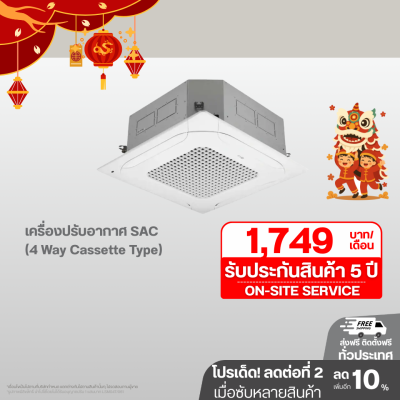 เครื่องปรับอากาศ SAC (4 Way Cassette Type) 18000 - 48000 BTU แอร์แบบ 4 ทิศทาง