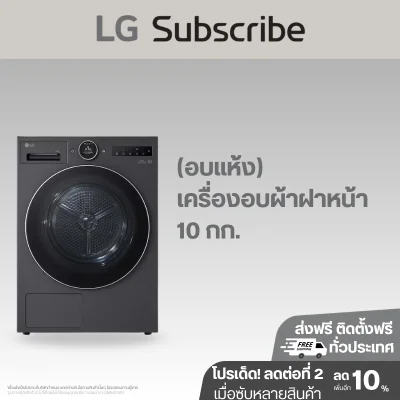 เครื่องอบผ้า 10 กก. LG RX10VHP3KR Dual Inverter Heat Pump™ พร้อม AI Dry™