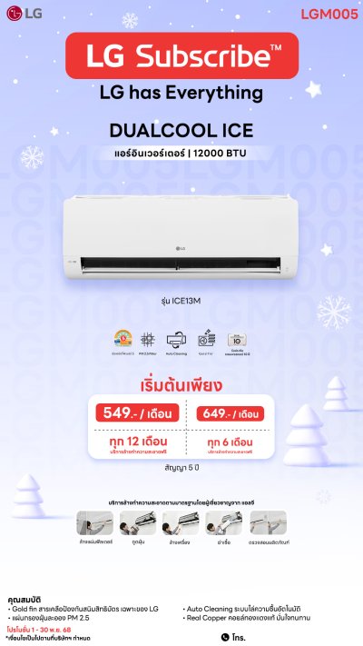 แอร์อินเวอร์เตอร์ LG DUALCOOL รุ่น ICE ขนาด 12000 - 21200 BTU (เน้นประหยัดเงิน ไม่มีฟังชั่น AI,WiFi)