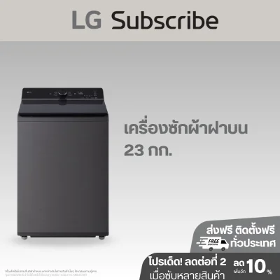เครื่องซักผ้าฝาบน 23 กก. LG TX2523AT7G  AI DD™ พร้อม ezDispense™