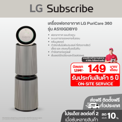 เครื่องฟอกอากาศ LG PuriCare 360 รุ่น AS10GDBY0 พร้อมฟังก์ชันสัตว์เลี้ยง 104 ตร.ม