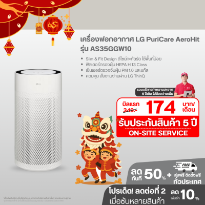 เครื่องฟอกอากาศ LG PuriCare AeroHit AS35GGW10 ขนาดพื้นที่ 32 ตร.ม