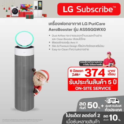 เครื่องฟอกอากาศ LG PuriCare AeroBooster AS55GGWX0 ขนาดพื้นที่ 52.8 ตร.ม