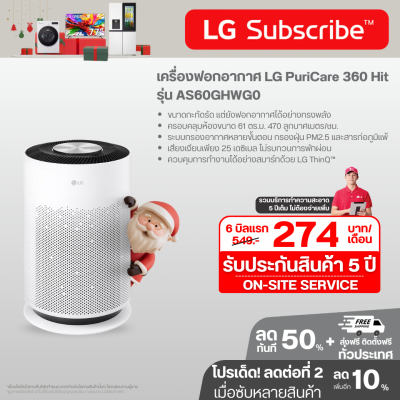 เครื่องฟอกอากาศ LG PuriCare 360 Hit AS60GHWG0 ขนาดพื้นที่ 61 ตร.ม